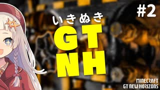 【Minecraft】いきぬきGTNH #2【紲星あかり蕾実況】