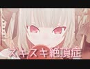 【MMDにじさんじ】スキスキ絶頂症【ルザキン女子会（サーニャ、りりむ、卯月コウ）】