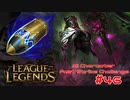 【LoL】All Character Fast Strike Challenge Renata【ACFSC】【実況プレイ】#46