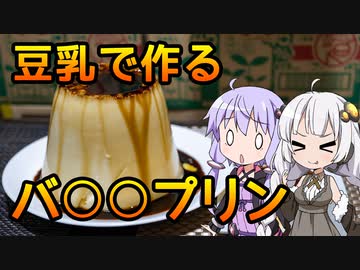 【豆乳バ○○プリン】まだ見ぬレシピにみせられて。2品目【VOICEROIDキッチン】