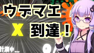 【Splatoon2】スパイなゆかりがキレッキレ #15【結月ゆかり実況】