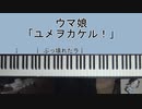ピアノでウマ娘 [ユメヲカケル！]（楽譜できました！）