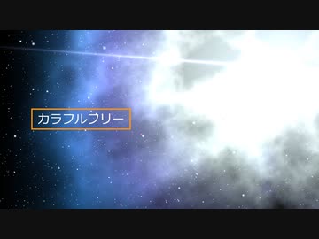 カラフルフリー /  れじろ feat.ナクモ (NEUTRINO)　第二回歌詞統一祭