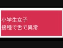 小学生女子、接種で舌で異常(免疫低下)