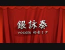 【銀詠奏】feat.初音ミク