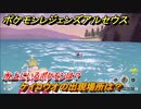 ポケモンレジェンズ アルセウス　水上にいるポケモンは？　ケイコウオの出現場所は？　ポケモン図鑑コンプへの道　＃５４０【Pokémon LEGENDS アルセウス】