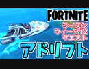 【フォートナイト】シーズンウィーク12クエスト”モーターボートでアドリフトかポーントゥーンを訪れる”チャプター3【Fortnite】