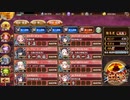 御城プロジェクト：RE 地獄：閻魔の闘技場 無間地獄 七層 14審 普通にクリア