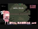 【Stoneshard】茜ちゃん、風水術師になる part 3