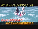 ポケモンレジェンズ アルセウス　水上にいるポケモンは？　ネオラントの出現場所は？　ポケモン図鑑コンプへの道　＃５４１【Pokémon LEGENDS アルセウス】