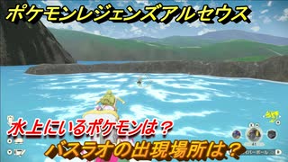 ポケモンレジェンズ アルセウス　水上にいるポケモンは？　バスラオの出現場所は？　ポケモン図鑑コンプへの道　＃５４２【Pokémon LEGENDS アルセウス】