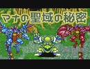 【聖剣伝説 2】奥へ奥へと　part.22【聖剣伝説COLLECTION】