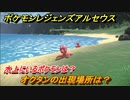 ポケモンレジェンズ アルセウス　水上にいるポケモンは？　オクタンの出現場所は？　ポケモン図鑑コンプへの道　＃５４３【Pokémon LEGENDS アルセウス】