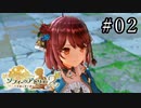 ソフィーのアトリエ2 Part.02