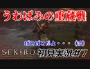 【SEKIRO】大沼忍者のSEKIRO初見実況 #7