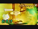 今日も休めよさんの天穂のサクナヒメ実況　おまけ