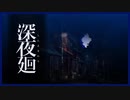 #1【深夜廻】深夜と怪異と彷徨う少女達【初見実況】