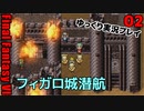 FF6ピクセルリマスターゆっくり実況プレイ02　ネタバレあり