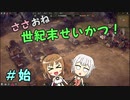 【Endzone】ささおね世紀末せいかつ！　始【CeVIO実況】