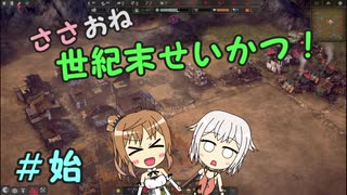 【Endzone】ささおね世紀末せいかつ！　始【CeVIO実況】