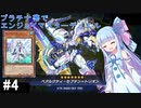 【遊戯王マスターデュエル】プラチナ帯でエンジョイマスターデュエル#4【VOICEROID実況】