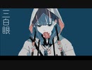 三白眼 feat.知声（Chis-A）