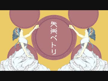 失楽ペトリ(CeVIO Proカバー/知声）