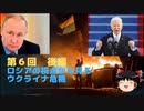 【ゆっくりニュース解説】第6回後編「ロシアの視点から見るウクライナ危機」