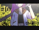 【実況】昔はいい子だったんです…【OMORI】#10