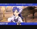 【如月千早生誕祭2022】如月千早 マイオンリー衣装&全SSR(通常衣装)紹介【ミリシタ/ユニットMV】