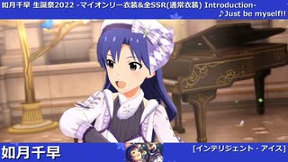 【如月千早生誕祭2022】如月千早 マイオンリー衣装&全SSR(通常衣装)紹介【ミリシタ/ユニットMV】