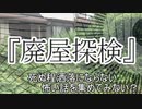 『廃屋探検』洒落怖　TTS怪談朗読