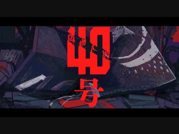 『偽物人間40号』 歌ってみた＊にぃ