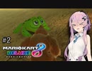 【マリオカート8DX】フィーちゃんスクーターベコベコ部 その2【CeVIO実況】