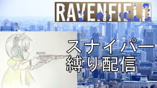 ravenfildスナイパー縛り配信２