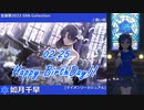 【如月千早生誕祭2022】如月千早 SSR Collection【ミリシタ/ソロMV】
