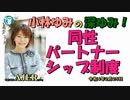 「同性パートナーシップ制度」(前半) 小林ゆみ  AJER2022.2.24(1)