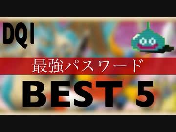 【DQ1】噂の「最強」復活の呪文5選を試してみた結果がやばかった・・・【ドラゴンクエスト】
