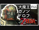 【ゼルダの伝説 トワプリHD】#44 黄昏を駆ける勇者となれ 【実況】