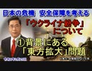 「ウクライナ紛争について①背景にある『東方拡大』問題」矢野義昭 AJER2022.2.25(3)