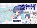 【祝】つづみちゃんがついに…！