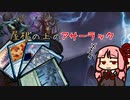 【MO・モダン】屋根の上のアサーラック part.2【ボイロ×mtg】