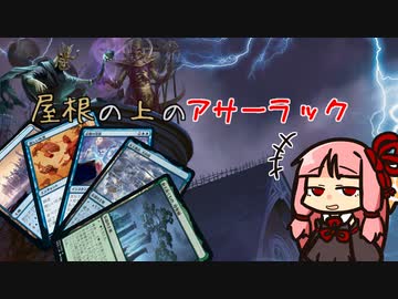 【MO・モダン】屋根の上のアサーラック part.2【ボイロ×mtg】