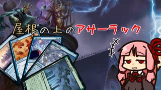 【MO・モダン】屋根の上のアサーラック part.2【ボイロ×mtg】
