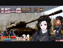 【WoT】モジャ★クロ戦闘記　IS-4【ゆっくり実況34】