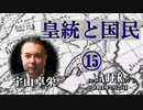 『皇統と国民⑮(前半)』宇山卓栄  AJER2022.2.25(5)