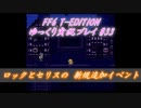 FF6 T-Edition #33【ゆっくり実況】ベクタ～サマサ