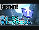 【フォートナイト】ウィーク2モナーククエストレベルアップトークン収集