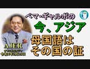 「母国語はその国の証し」ぺマギャルポ AJER2022.2.24(7)
