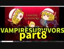 【ゆっくり実況】Vampire Survivors【part8】